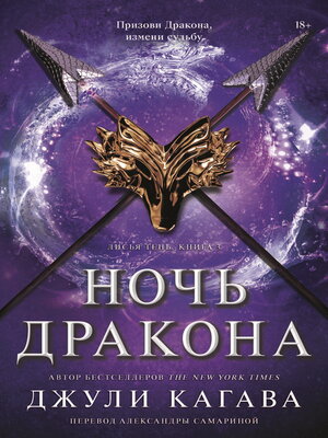 cover image of Ночь дракона